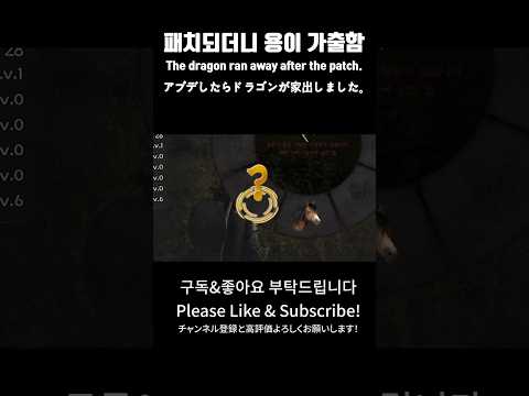 [붉은사막/Crimson Desert]패치되더니 용이 가출함 The Dragon ran away after the patch #붉은사막 #crimsondesert #shorts
