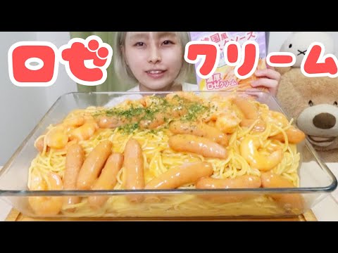 【大食い】［咀嚼音］韓国風ロゼクリームパスタ10人前🍝🍝🍝