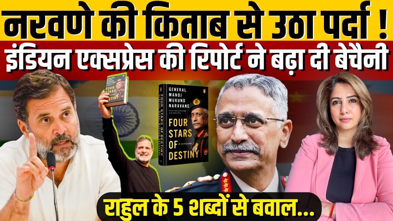Naravane की Book से उठा पर्दा! Indian Express की Report ने बढ़ा दी बेचैनी, Rahul के 5 शब्दों से बवाल