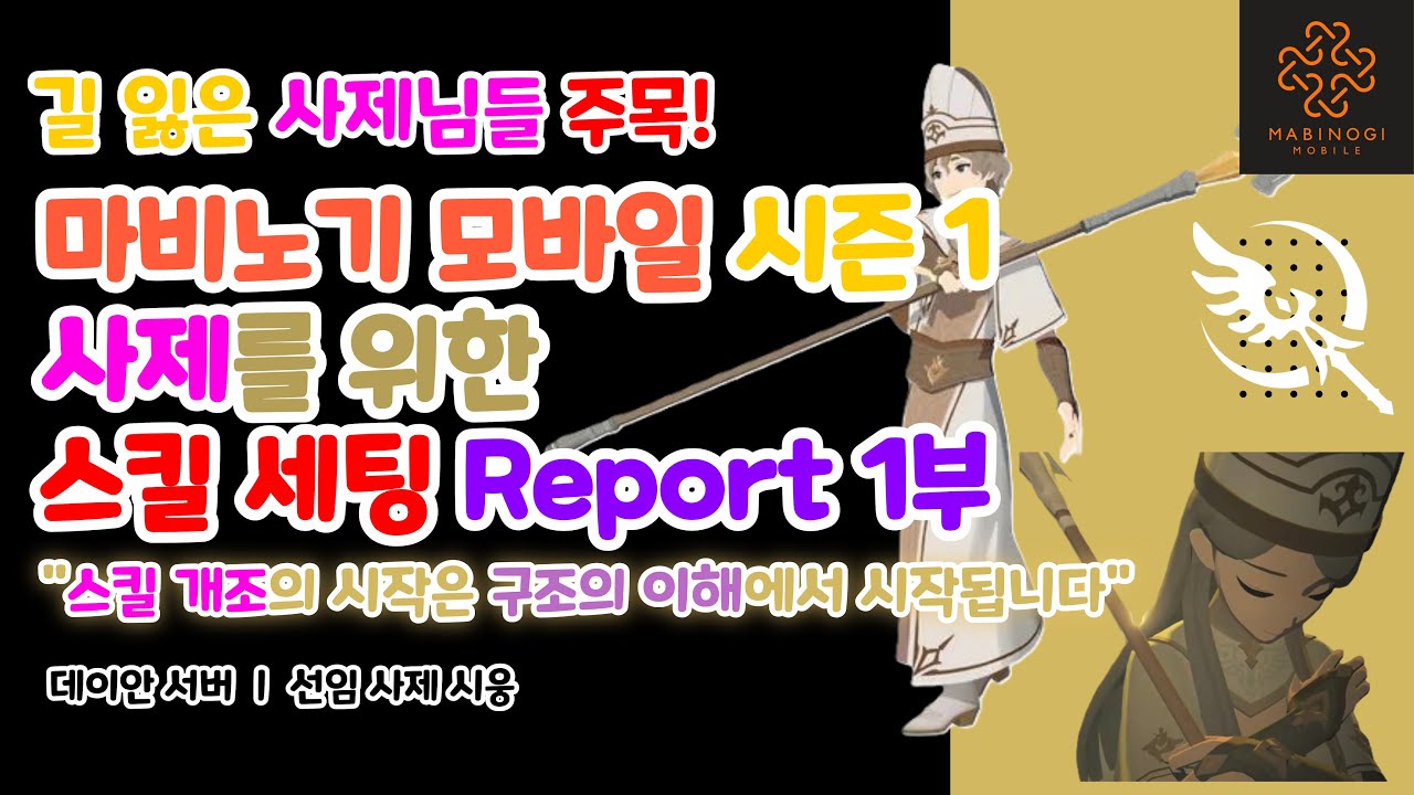 [마비노기 모바일] 시즌 1 사제 스킬 세팅 가이드 1부: 스킬 구성은 구조의 이해에서 시작됩니다!