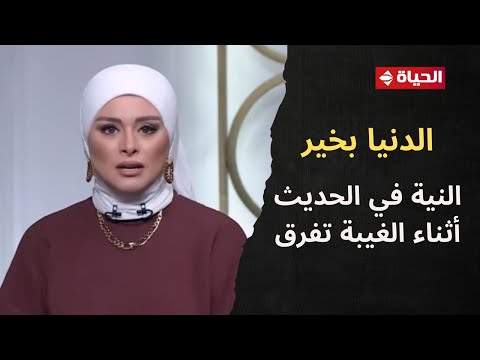 الدنيا بخير مع لمياء فهمي و الشيخ مصطفى عبد السلام 30 نوفمبر 2025 الحلقة الكاملة 747