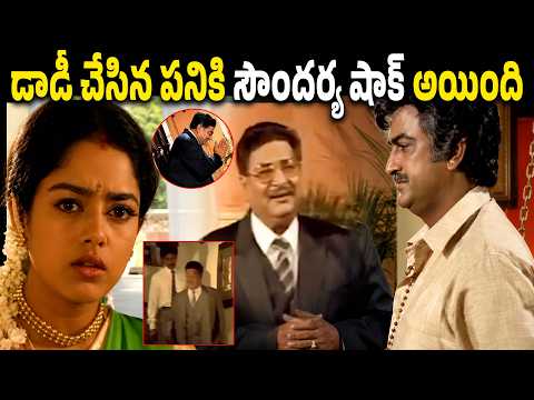 డాడీ చేసిన పనికి సౌందర్య షాక్ అయింది | Soundarya Mohan Babu Emotional Scene | PEDDARAYUDU