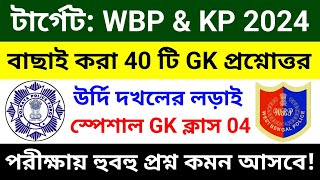 🔴WBP & KP GK ক্লাস 04 | বাছাই করা সেরা 40 টি প্রশ্ন | wbp constable gk class 2024 | wbp gk questions