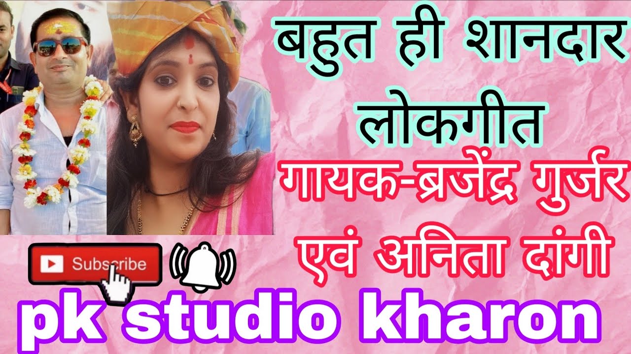 लोकगीत🌷मेरे अंगने में तुम्हारा क्या काम है//गायक-राजेंद्र गुर्जर अनिता दांगी पंकज साउण्ड सिस्टम खरों