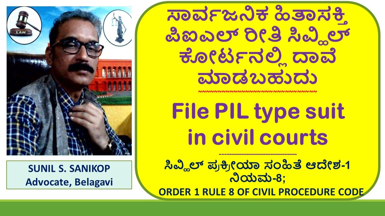 ಸಾರ್ವಜನಿಕ ಹಿತಾಸಕ್ತಿ ಪಿಐಎಲ್ ರೀತಿ ಸಿವ್ಹಿಲ್ ಕೋರ್ಟನಲ್ಲಿ ದಾವೆ ಮಾಡಬಹುದು File PIL type suit in civil courts