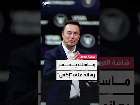 حلم ماسك بتحويل تويتر إلى منصة شاملة تحت اسم إكس بدأ يتلاشى