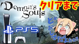 【PS5】PS5でクリアまで遊ぶぞー！！！【デモンズソウル！フルリメイク】Demon's Souls 実況