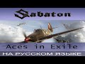 Sabaton -  Aces in Exile ( cover на русском от Отзвуки Нейтрона )