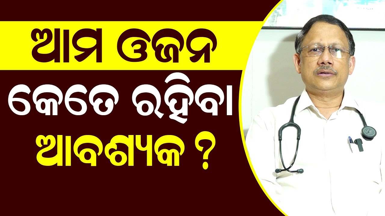 ଆମ ଓଜନ କେତେ ରହିବା ଆବଶ୍ୟକ ? || Dr Manoj Kumar Sahu