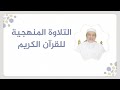 تلقين سورة آل عمران الصفحة 64 التلاوة المنهجية الشيخ أيمن سويد 
