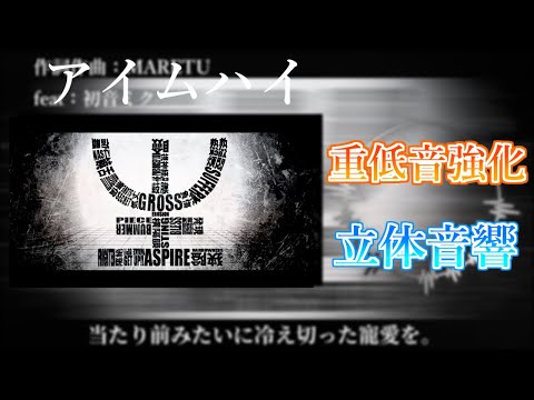【重低音強化＆立体音響】アイムハイ - MARETU feat:初音ミク ※イヤホン推奨