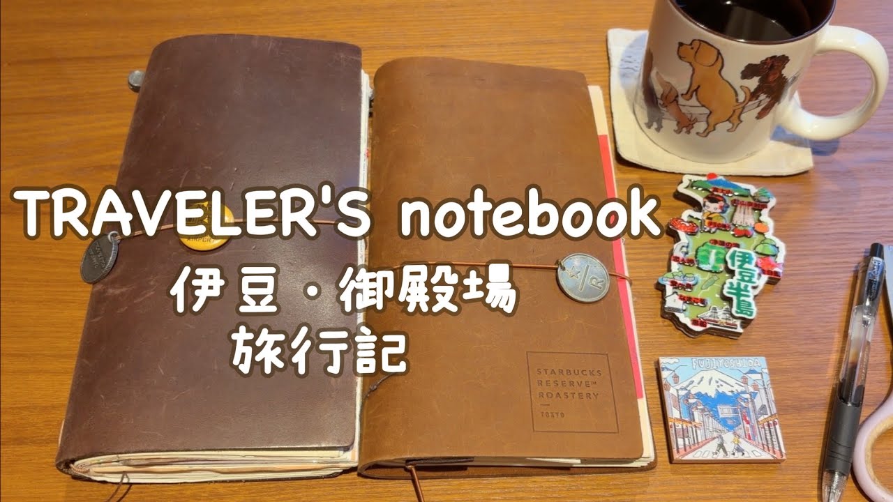 〈Vlog〉journal with me📙伊豆・御殿場プチ旅行
