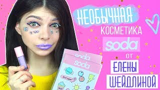 ЧТО НЕ ТАК С КОСМЕТИКОЙ SODA ОТ ЕЛЕНЫ ШЕЙДЛИНОЙ ? ОБЗОР И МАКИЯЖ КОСМЕТИКОЙ SODA