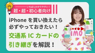 【初心者向け】新しいiPhoneに交通系ICカード (Suica / PASUMO / ICOCA)のデータを引き継ぐ方法を解説！