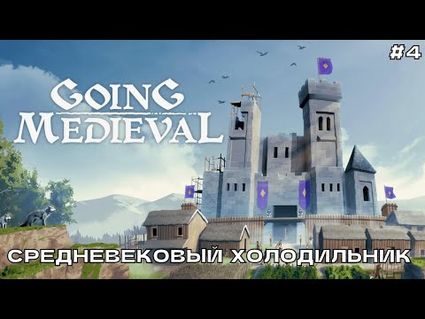 Видео: Going Medieval #4 Средневековый холодильник.