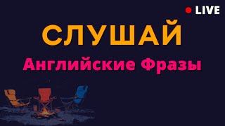 картинка: Английский для начинающих: простые и нужные фразы для старта разговорной практики.
