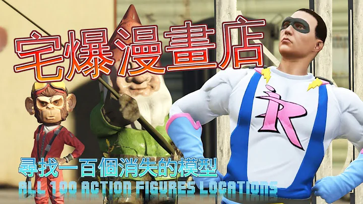 【GTA5】宅爆漫畫店100個模型隱藏位置 Hardcorde Comic Store - All 100 Action Figures Locations - 天天要聞