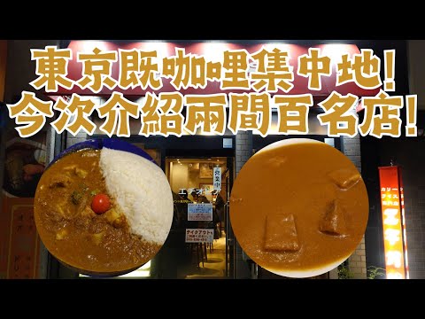 【日本咖哩食評】東京既咖哩集中地！今次介紹兩間百名店！有印度亦都有歐風咖哩！而且大件夾好食！｜カリーライス専門店エチオピア 本店｜欧風カレー ボンディ 神保町本店｜廣東話食評