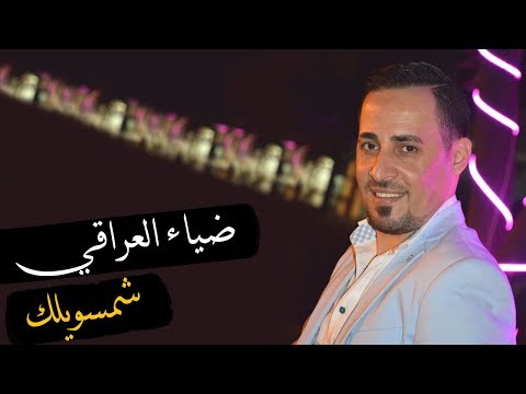 ضياء العراقي شمسويلك 2019 / Diyaa ALiraqy Shmswelak