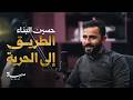 بودكاست الطريق إلى الحرية 2 حسين البناء