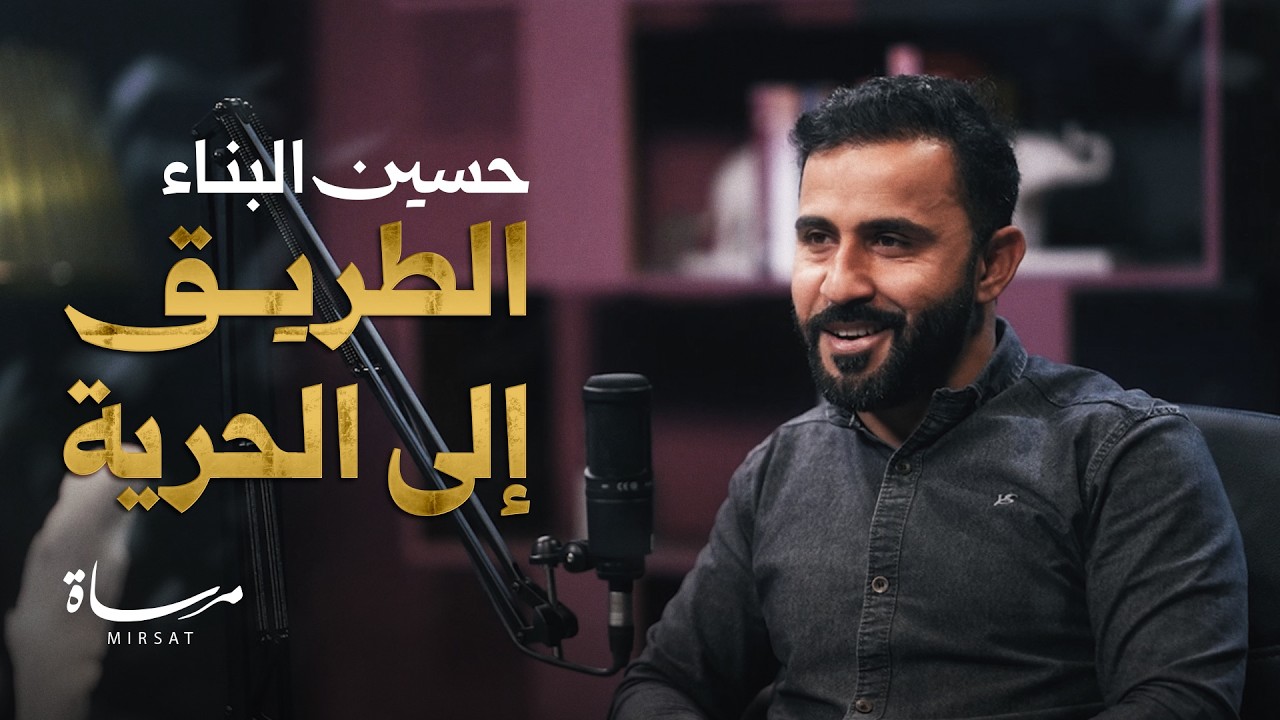 بودكاست الطريق إلى الحرية (2) | حسين البناء