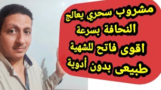 أفضل فاتح شهية/وصفات سحرية لزيادة الوزن بسرعة/علاج النحافة/اسرع طريقة لزيادة الوزن مع دكتورمينا ناجح