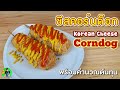 ชีสคอร์นด็อก Korean Cheese Corndog พร้อมคำนวณต้นทุน | เชฟขวัญ