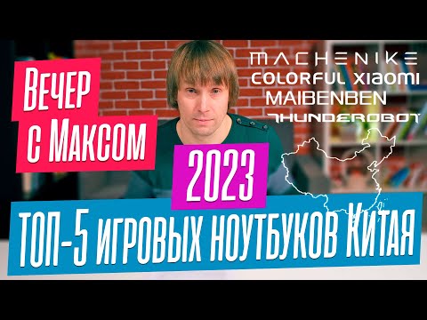 Лучшие игровые ноутбуки Китая 2023 года. Machenike, Thunderobot, Colorful. Эфир от 13.03.2023.