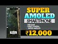 5 Super Amoled Smartphone Under 12000 In india 2023 | Best Phone Under 12000
