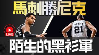 NBA🛑LIVE📢0609！馬刺搶下 G3。尼克聽牌再等等，聊一下馬刺的調整，另外有人跟我一樣就只是突然想到 Tim Duncan 嗎？