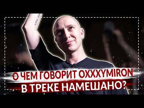 В ЧЕМ ПРИЗНАЛСЯ ОКСИМИРОН В ТРЕКЕ НАМЕШАНО? | Oxxxymiron - Красота и Уродство Разбор альбома