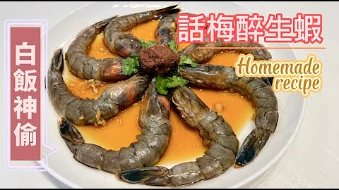 [話梅醉生蝦 ● 白飯神偷] Sashimi Shrimps with Preserved Plum and Wine - 天天要聞