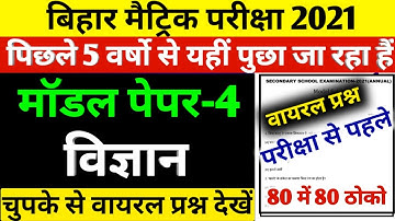 Bihar Board 10th Science Model Paper 2021 || Matric Science Model Paper 2021 Bihar Board || BSEB