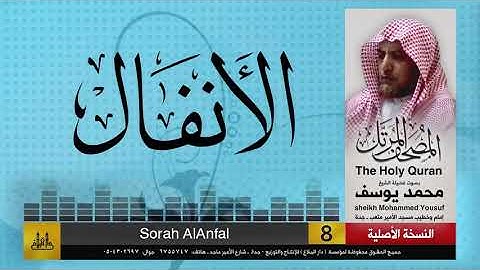 8- سورة الأنفال | مصحف الشيخ : محمد يوسف