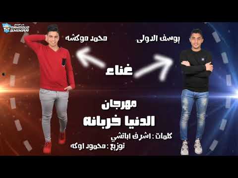 مهرجان الدنيا خربانه غناء محمد موكشه يوسف الدولى مهرجانات 2020