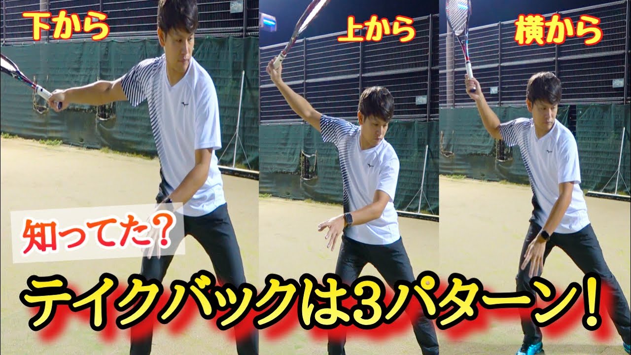 自分に合うテイクバックを知ってる？テイクバックによるメリットとデメリットを一挙大公開！【ソフトテニス】