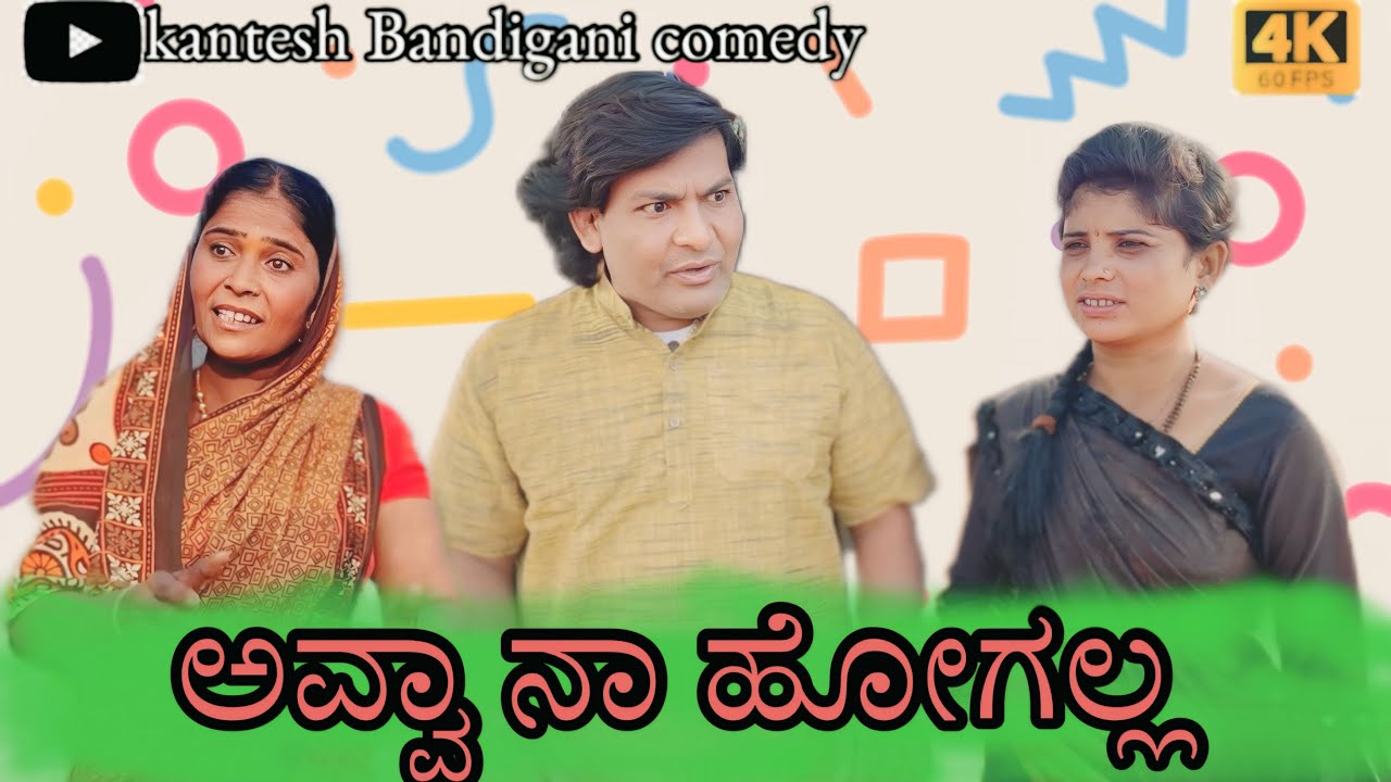 ಅವ್ವಾ ನಾ ಹೋಗಲ್ಲ/@KanteshBandiganiComedy/#kannadacomedy#kannada#uttarakarnatakacomedy#comedy#funny