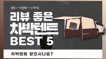 차박텐트 찾으시나요? 상품리뷰기반 차박텐트 추천 BEST 5