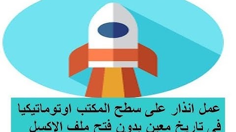 اكسل vba عمل انذار على سطح المكتب اوتوماتيكيا فى تاريخ معين بدون فتح ملف الاكسل