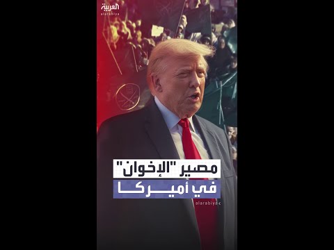 بعد تصريحات ترمب حول تصنيف الإخوان جماعة إرهابية الإجراءات المطلوبة لتنفيذ القرار