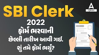 SBI Clerk Form Fill Up 2022 in Gujarati | How to Fill SBI Clerk 2022 Form | Adda247 Gujarat
