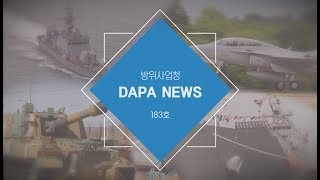[방위사업청] 국내 독자개발 무기가 한 곳에! 자주국방의 첫 걸음! 다파뉴스183호