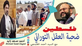 هل فلسطين ضحية رب التوراة؟ يجاوب السيد احمد القابنجي مع أحمد سعد زايد