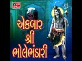 Ek Bar Shri Bhole Bhandari Mp3 Song