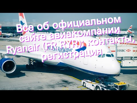 Видео: Сколько рядов сидений у рейса Ryanair?