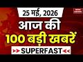 Aaj Ki Taja Khabar Live: Petrol-Diesel Price Hike | 25 MAY | Top News | Latest News | Hindi News