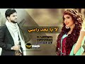 شيلة لا يابعد راسي ويالكنز  الثمين  اهداء الى ابو نايف من اخته روعه ذوق 2019