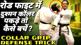 Self Defence Techniques | Self Defense Techniques|Self Defence Training|Collar Self Defence Tutorial