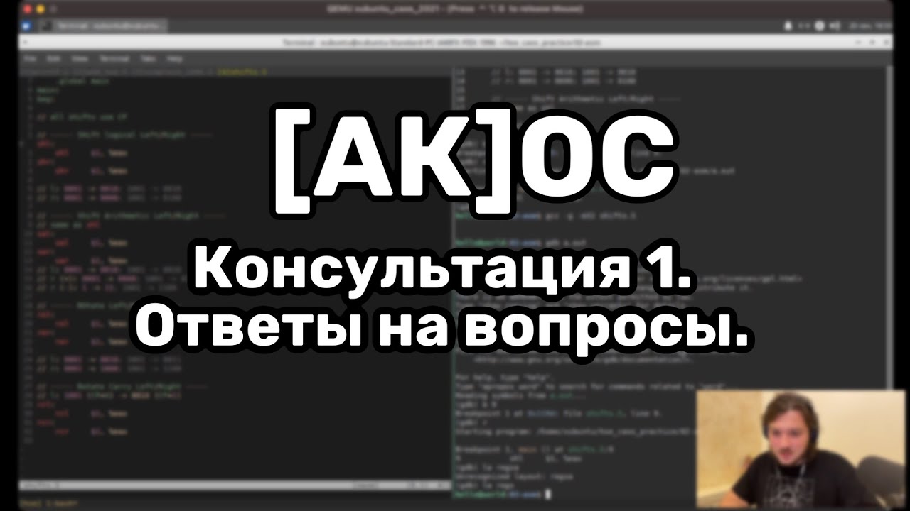 [АК]ОС Консультация 1