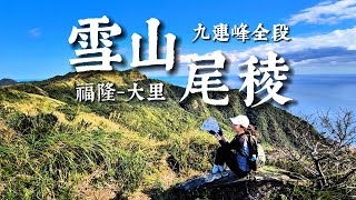 【雪山尾稜🏔️全段】東北角九連峰縱走🥾｜山巒起伏⛰️｜芒花搖曳🌾｜宛如白色花海🌊｜🏚️古厝遺址 ft. 穀卡卡 燕麥棒